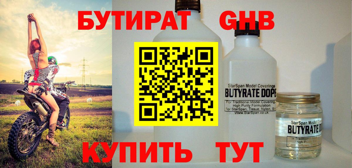 Бутират  Вход с VPN  Великий Новгород  Бутират оксибутират 