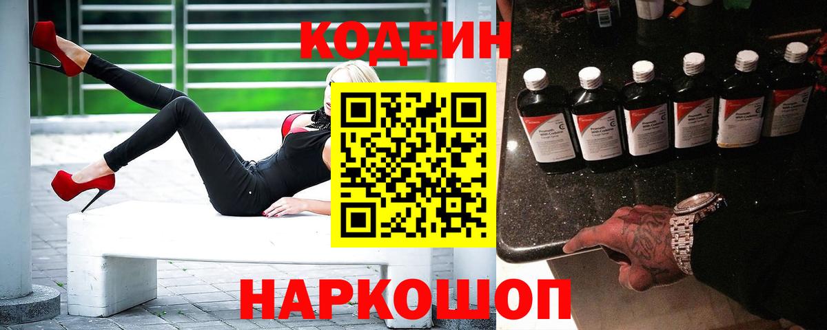Кодеин напиток Lean (лин) Великий Новгород